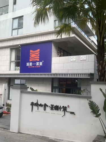 海里家里三文鱼(亚龙湾店)