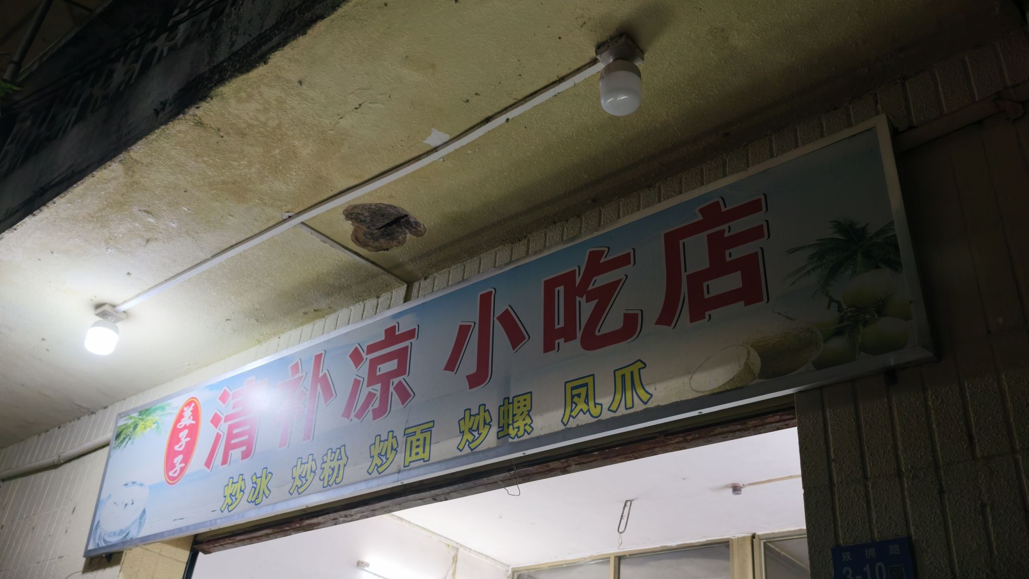 美子子清补凉小吃店