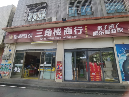 三角楼商行