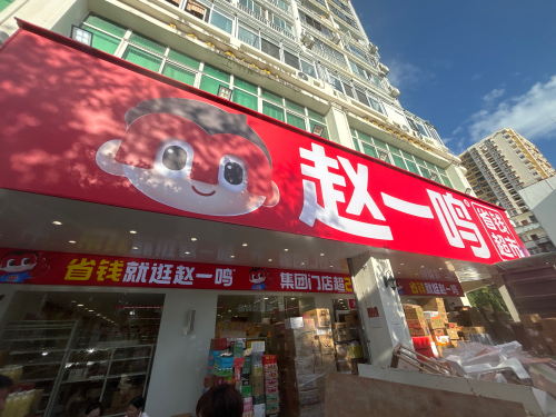 赵一鸣省钱超市(海南三亚解放路店)