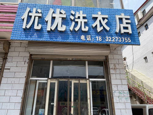 优优洗衣店