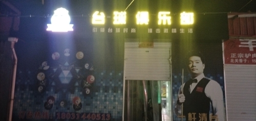 星期八台球俱乐部