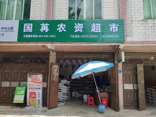 国苒农资超市