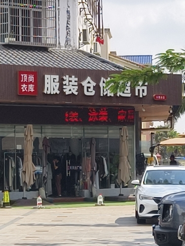 顶尚衣库服装仓储超市(林海温泉花园店)