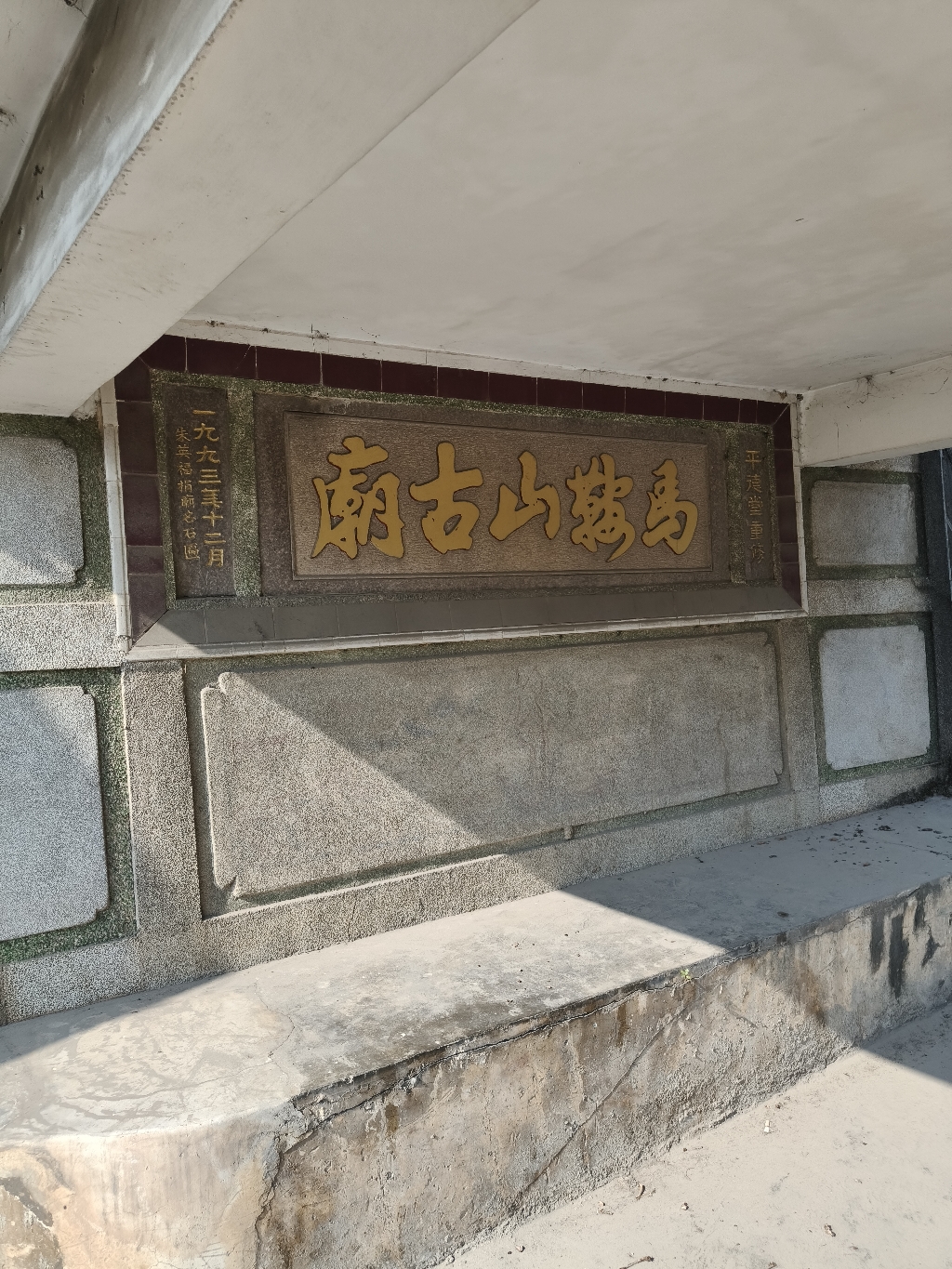 马鞍山古庙实景照片