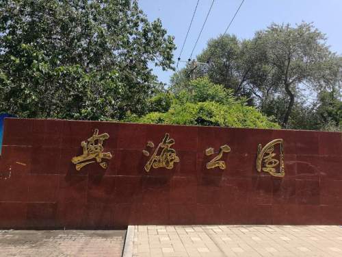兴海公园旅行图片 3