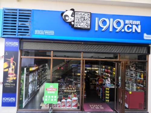 1919酒类直供(清水湾店)