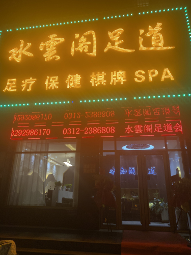 水雲阁足道