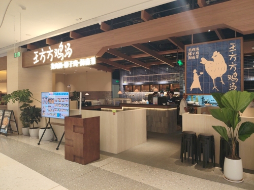 王方方鸡汤(三亚湾壹号店)