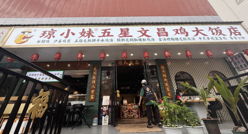 琼小妹五星文昌鸡大饭店(蓝天路店)