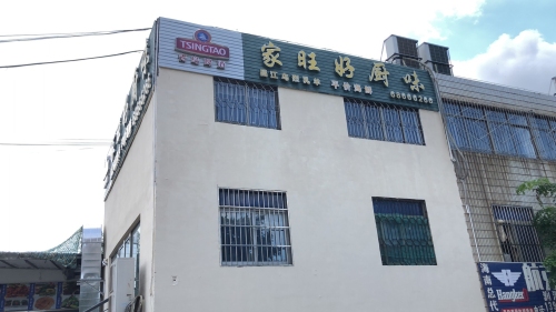 家旺好厨味