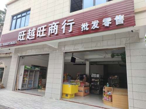 旺越旺商行