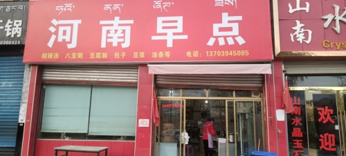 河南早点(湖北大道店)