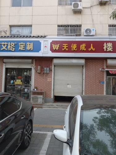 天使成人(向阳街店)