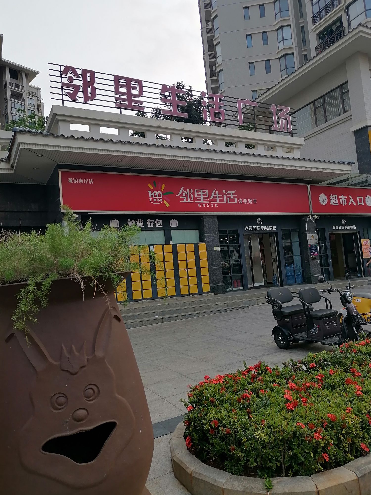 邻里生活连锁超市(盈滨海岸店)