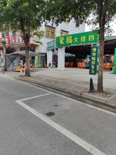 聚福大排挡