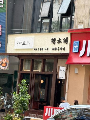 柿里柿你(赛拉维风情街店)