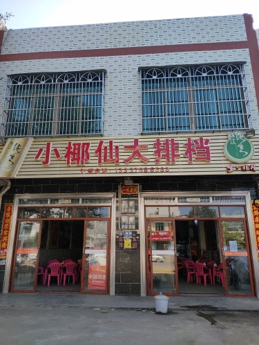 小椰仙大排档(永发镇店)