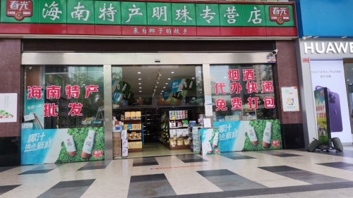 海口美兰椰春光特产直营店(明珠店)