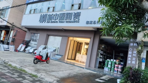 新中源陶瓷