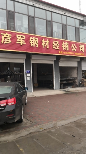 彦军钢材经销公司