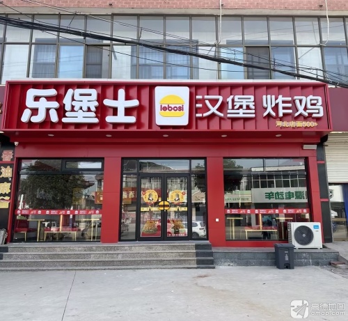 乐堡士·汉堡炸鸡(灵寿慈峪镇餐厅)