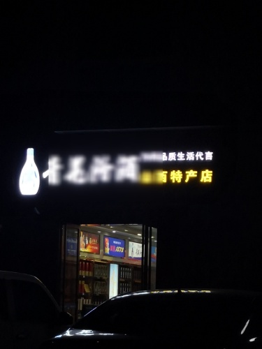 青花汾酒山西特产店(长滨四路店)