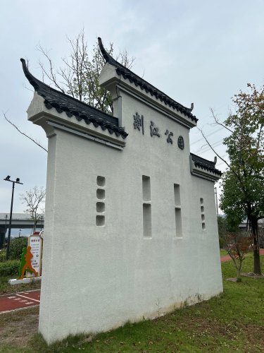 剡江公园
