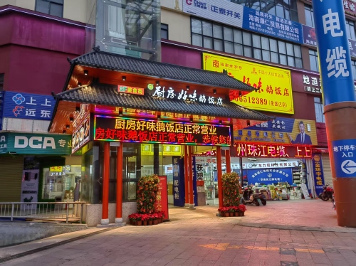 厨房好味鹅饭店(金盛达店)