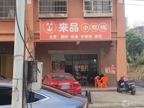 来品小吃栈