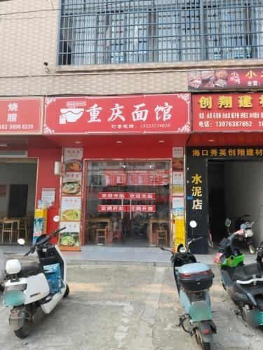 重庆面馆(长流店)