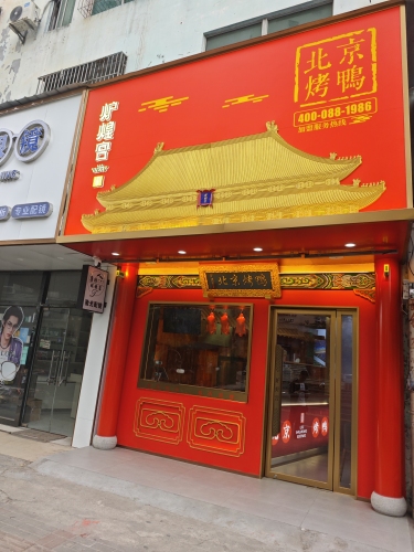 炉煌宫北京烤鸭(和信广场店)