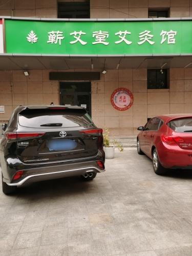 蕲艾堂艾灸馆(铺安街店)内部环境