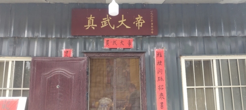 北郄马真武庙