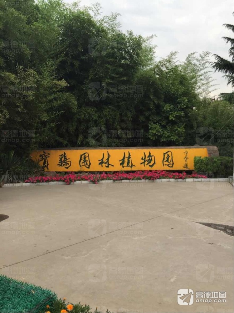 宝鸡植物园景点图片
