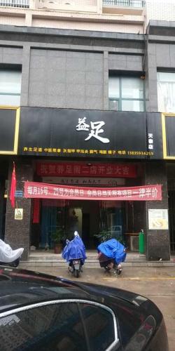 益足足疗店(天泰店)内部环境