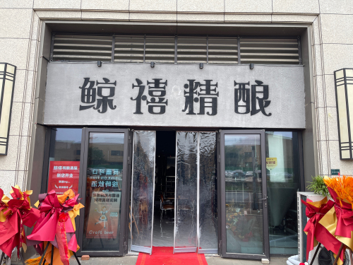 鲸禧精酿