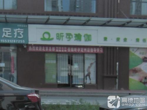 昕孕瑜伽(定州店)