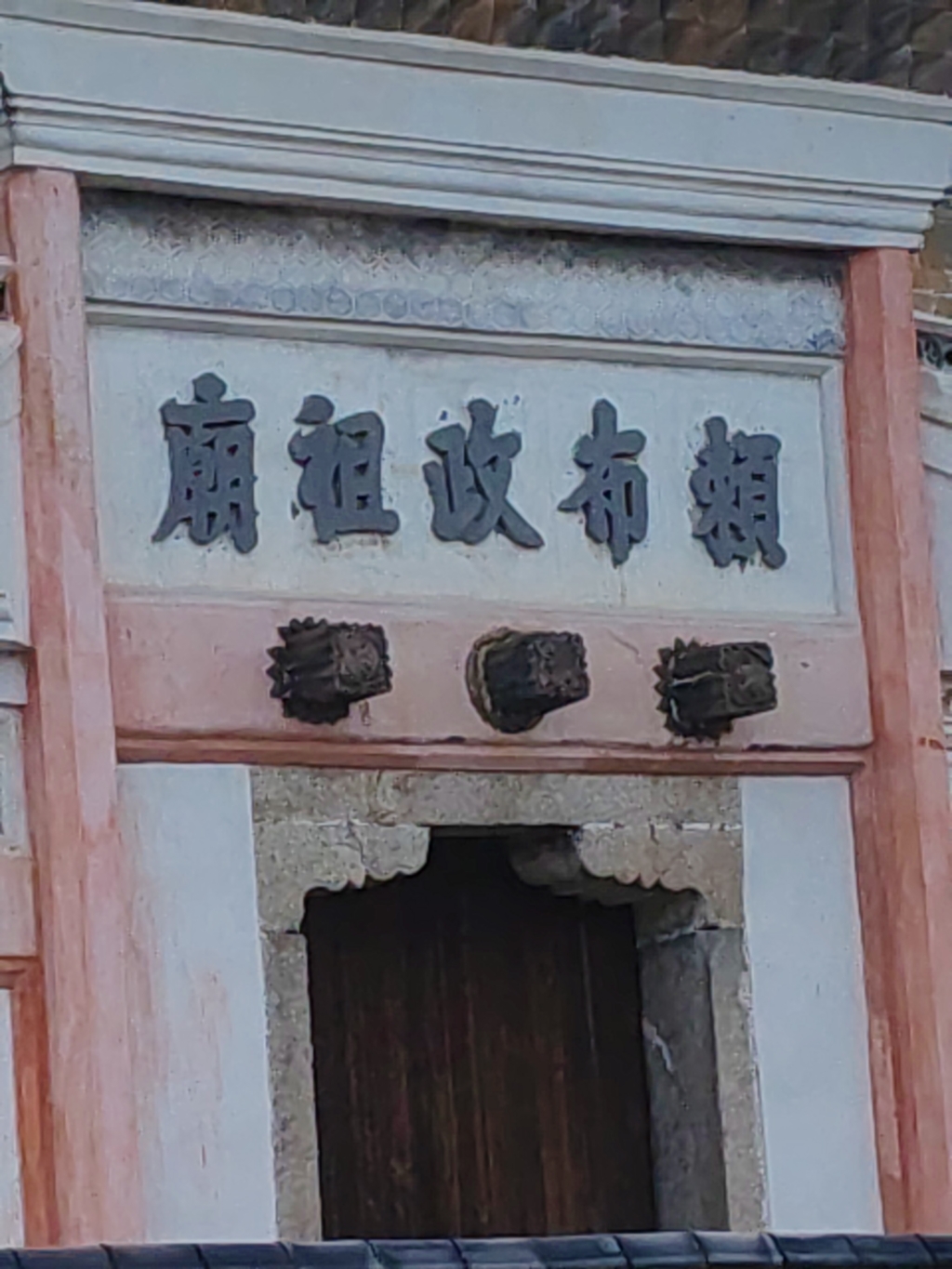 赖布政祖庙实景照片