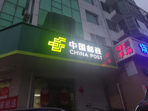 中国邮政(中山邮政支局)