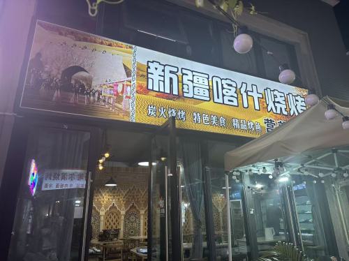 新疆喀什烧烤