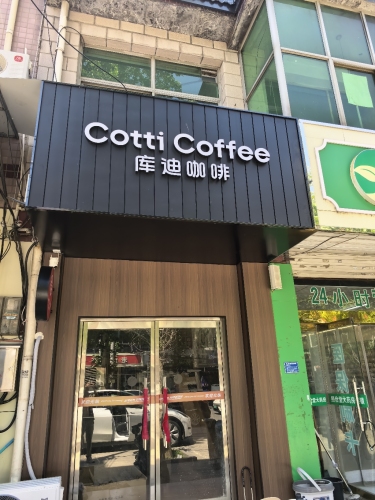 库迪咖啡(藁城富强大街店)