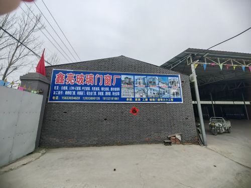 行唐鑫亮玻璃建筑安装有限公司