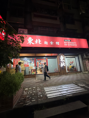 东北面食馆