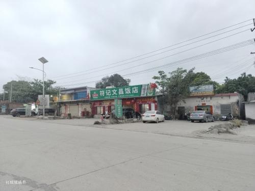 符记文昌饭店