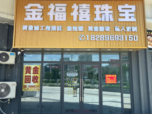 金福禧珠宝
