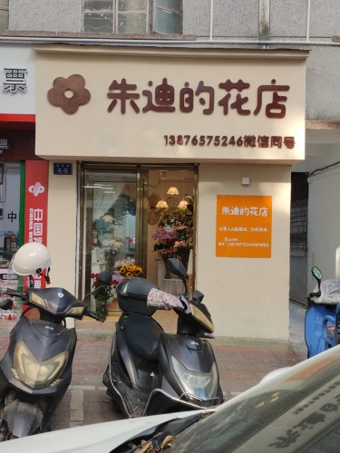 朱迪的花店(华佳商贸城店)