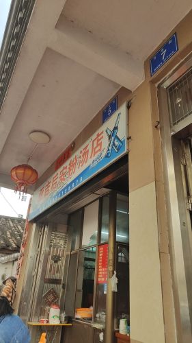 亚吉后安粉汤店