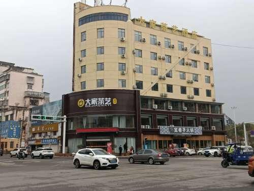 丹江口大家茶艺酒店
