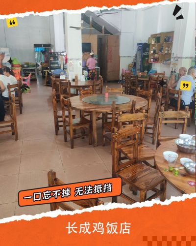 长成鸡饭店